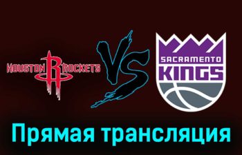 Хьюстон Рокетс — Сакраменто Кингз 5 ноября 2023 года прямая трансляция