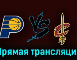 Индиана Пэйсерс — Кливленд Кавальерс 4 ноября 2023 года прямая трансляция