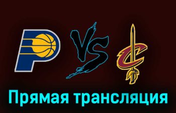 Индиана Пэйсерс — Кливленд Кавальерс 4 ноября 2023 года прямая трансляция