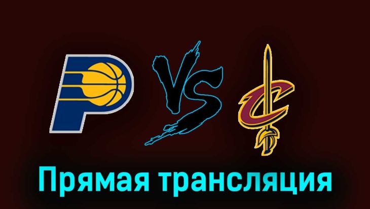 Индиана Пэйсерс — Кливленд Кавальерс 4 ноября 2023 года прямая трансляция