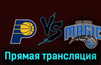 Индиана Пэйсерс — Орландо Мэджик 20 ноября 2023 года прямая трансляция