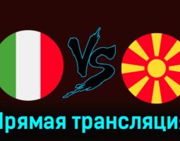 Италия — Северная Македония 17 ноября 2023 года прямая трансляция