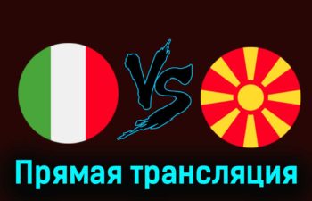 Италия — Северная Македония 17 ноября 2023 года прямая трансляция