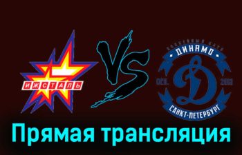 Ижсталь — Динамо СПб 23 ноября 2023 года прямая трансляция