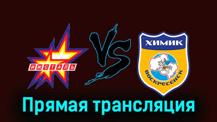 Ижсталь — Химик В 27 ноября 2023 года прямая трансляция Ижсталь — Химик В 27 ноября 2023 года прямая трансляция