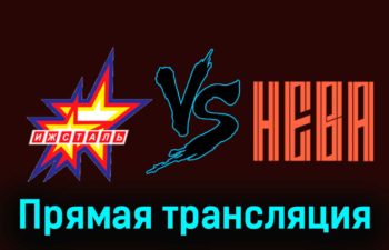 Ижсталь — СКА-Нева 25 ноября 2023 года прямая трансляция