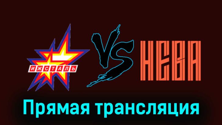 Ижсталь — СКА-Нева 25 ноября 2023 года прямая трансляция