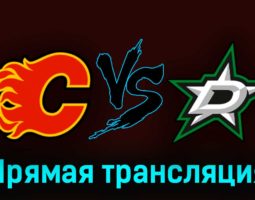 Калгари Флэймз — Даллас Старз 2 ноября 2023 года прямая трансляция