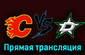 Калгари Флэймз — Даллас Старз 2 ноября 2023 года прямая трансляция