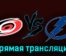 Каролина Харрикейнз — Тампа-Бэй Лайтнинг 25 ноября 2023 года прямая трансляция