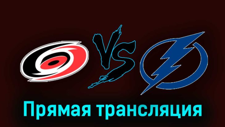 Каролина Харрикейнз — Тампа-Бэй Лайтнинг 25 ноября 2023 года прямая трансляция Каролина Харрикейнз — Тампа-Бэй Лайтнинг 25 ноября 2023 года прямая трансляция