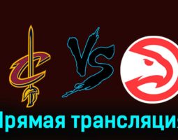 Кливленд Кавальерс — Атланта Хоукс 29 ноября 2023 года прямая трансляция