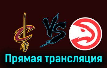 Кливленд Кавальерс — Атланта Хоукс 29 ноября 2023 года прямая трансляция