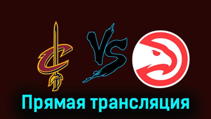 Кливленд Кавальерс — Атланта Хоукс 29 ноября 2023 года прямая трансляция Кливленд Кавальерс — Атланта Хоукс 29 ноября 2023 года прямая трансляция