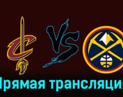 Кливленд Кавальерс — Денвер Наггетс 20 ноября 2023 года прямая трансляция