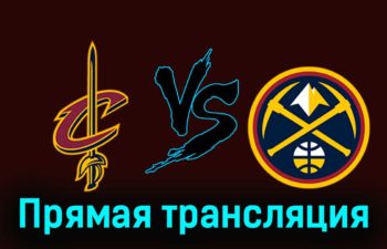 Кливленд Кавальерс — Денвер Наггетс 20 ноября 2023 года прямая трансляция