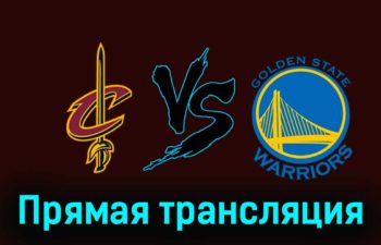 Кливленд Кавальерс — Голден Стэйт Уорриорз 6 ноября 2023 года прямая трансляция