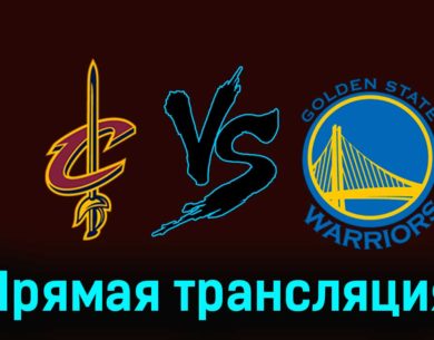 Кливленд Кавальерс — Голден Стэйт Уорриорз 6 ноября 2023 года прямая трансляция