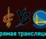 Кливленд Кавальерс — Голден Стэйт Уорриорз 6 ноября 2023 года прямая трансляция