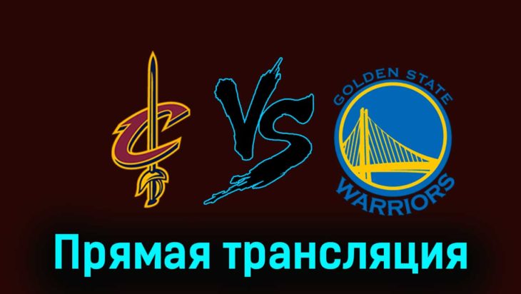 Кливленд Кавальерс — Голден Стэйт Уорриорз 6 ноября 2023 года прямая трансляция