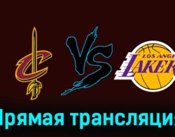Кливленд Кавальерс — Лос-Анджелес Лейкерс 26 ноября 2023 года прямая трансляция