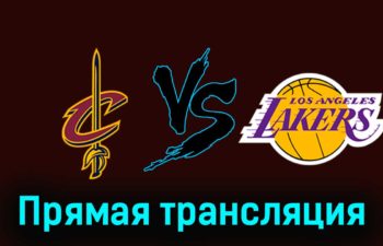 Кливленд Кавальерс — Лос-Анджелес Лейкерс 26 ноября 2023 года прямая трансляция