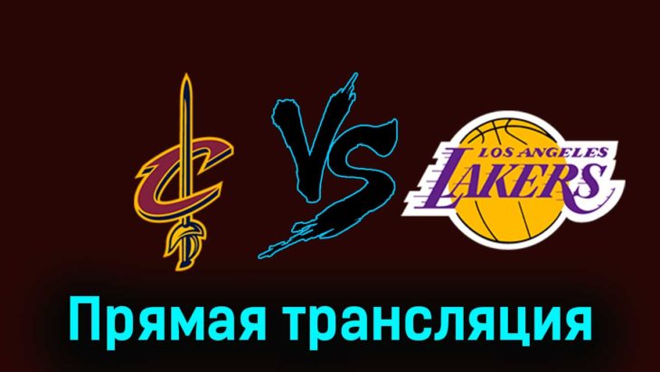 Кливленд Кавальерс — Лос-Анджелес Лейкерс 26 ноября 2023 года прямая трансляция Кливленд Кавальерс — Лос-Анджелес Лейкерс 26 ноября 2023 года прямая трансляция