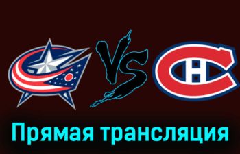Коламбус Блю Джекетс — Монреаль Канадиенс 30 ноября 2023 года прямая трансляция