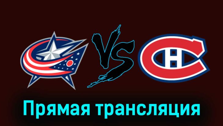 Коламбус Блю Джекетс — Монреаль Канадиенс 30 ноября 2023 года прямая трансляция Коламбус Блю Джекетс — Монреаль Канадиенс 30 ноября 2023 года прямая трансляция