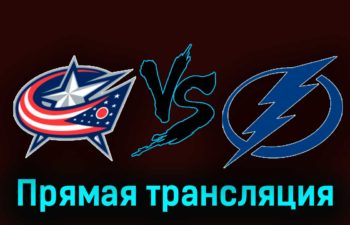 Коламбус Блю Джекетс — Тампа-Бэй Лайтнинг 3 ноября 2023 года прямая трансляция