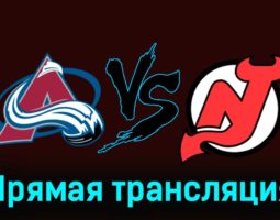 Колорадо Эвеланш — Нью-Джерси Дэвилз 8 ноября 2023 года прямая трансляция
