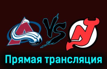Колорадо Эвеланш — Нью-Джерси Дэвилз 8 ноября 2023 года прямая трансляция