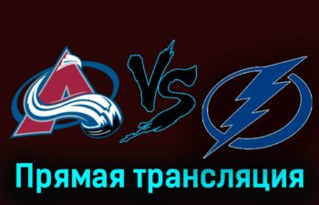 Колорадо Эвеланш — Тампа-Бэй Лайтнинг 28 ноября 2023 года прямая трансляция