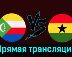 Коморские острова — Гана 21 ноября 2023 года прямая трансляция