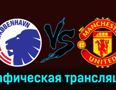 Копенгаген — Манчестер Юнайтед 8 ноября 2023 года графическая трансляция