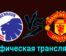 Копенгаген — Манчестер Юнайтед 8 ноября 2023 года графическая трансляция