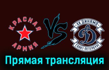 Красная Армия — МХК Динамо СПб 28 ноября 2023 года прямая трансляция