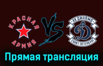 Красная Армия — МХК Динамо СПб 30 ноября 2023 года прямая трансляция