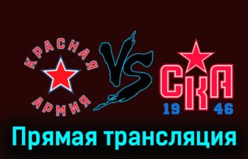 Красная Армия — СКА-1946 24 ноября 2023 года прямая трансляция