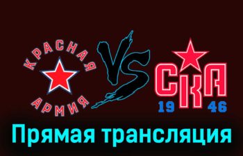 Красная Армия — СКА-1946 26 ноября 2023 года прямая трансляция