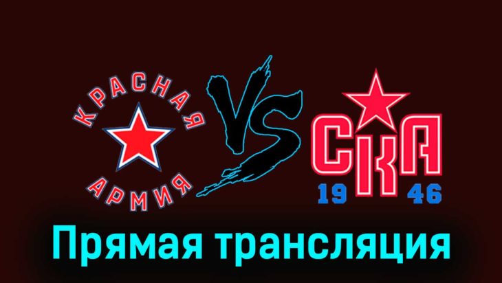 Красная Армия — СКА-1946 26 ноября 2023 года прямая трансляция Красная Армия — СКА-1946 26 ноября 2023 года прямая трансляция