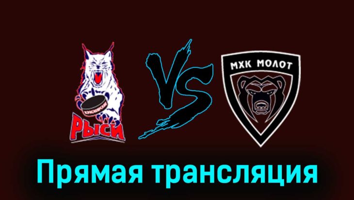 Красноярские Рыси — МХК Молот 29 ноября 2023 года прямая трансляция Красноярские Рыси — МХК Молот 29 ноября 2023 года прямая трансляция