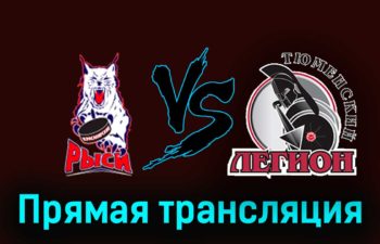 Красноярские Рыси — Тюменский Легион 25 ноября 2023 года прямая трансляция