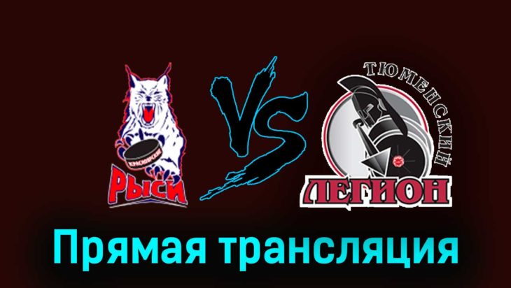 Красноярские Рыси — Тюменский Легион 25 ноября 2023 года прямая трансляция Красноярские Рыси — Тюменский Легион 25 ноября 2023 года прямая трансляция