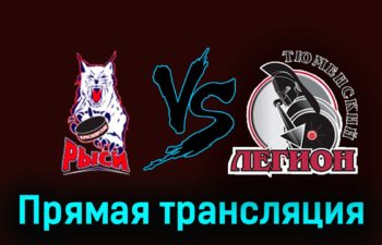 Красноярские Рыси — Тюменский Легион 26 ноября 2023 года прямая трансляция