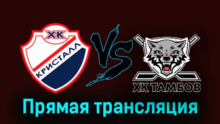 Кристалл — ХК Тамбов 20 ноября 2023 года прямая трансляция Кристалл — ХК Тамбов 20 ноября 2023 года прямая трансляция