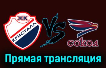 Кристалл — Сокол 30 ноября 2023 года прямая трансляция