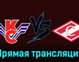 Крылья Советов — МХК Спартак 20 ноября 2023 года прямая трансляция