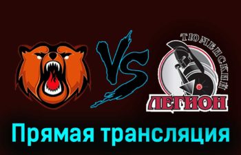 Кузнецкие Медведи — Тюменский Легион 30 ноября 2023 года прямая трансляция