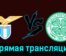 Лацио — Селтик 28 ноября 2023 года прямая трансляция